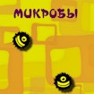 Микробы